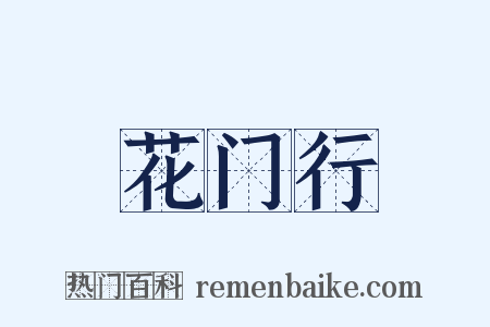 花门行是什么意思的图片